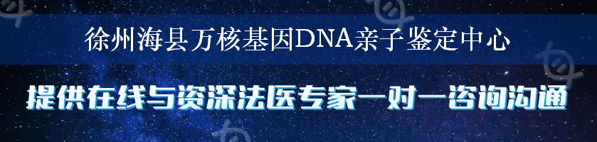 徐州海县万核基因DNA亲子鉴定中心